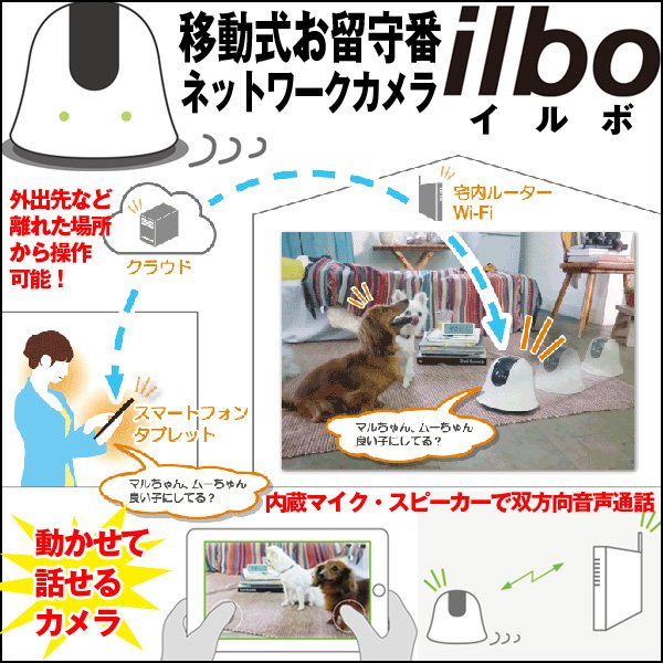 移動するお留守番カメラilboイルボ 専用充電器セット 送料無料 お留守番ロボ 防犯カメラ スマホ Wi Fi アプリ 遠隔操作 音声双方向通話 家電操作