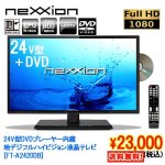 画像1: 24V型DVDプレーヤー内蔵地デジフルハイビジョン液晶テレビ[FT-A2420DB](送料無料,DVD,HDD,nexxion,24V,地デジ,HDMI,EPG,)　　 (1)