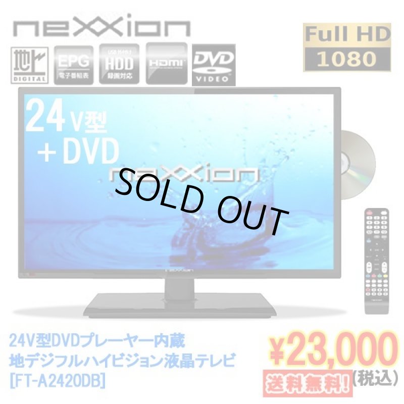 画像1: 24V型DVDプレーヤー内蔵地デジフルハイビジョン液晶テレビ[FT-A2420DB](送料無料,DVD,HDD,nexxion,24V,地デジ,HDMI,EPG,)　　 (1)