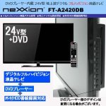 画像2: 24V型DVDプレーヤー内蔵地デジフルハイビジョン液晶テレビ[FT-A2420DB](送料無料,DVD,HDD,nexxion,24V,地デジ,HDMI,EPG,)　　 (2)