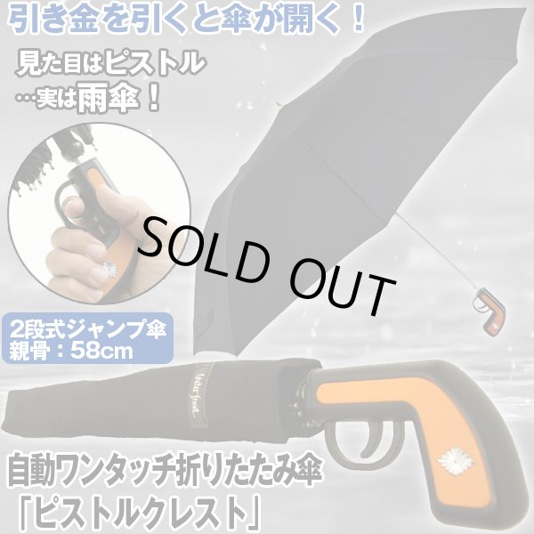 【限定品質保証】銃型の折り畳み傘 傘