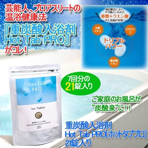 重炭酸入浴剤hot Tab Pro ホットタブプロ 21錠入り 温浴健康法 お風呂が炭酸泉に スパークリング 美肌 体温上昇 美容 疲労回復 血行促進