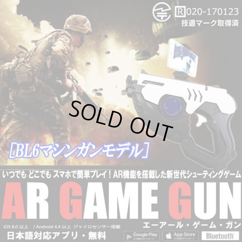 画像1: 次世代シューティングゲーム「AR GAME GUN」［BL6マシンガンモデル］ (1)