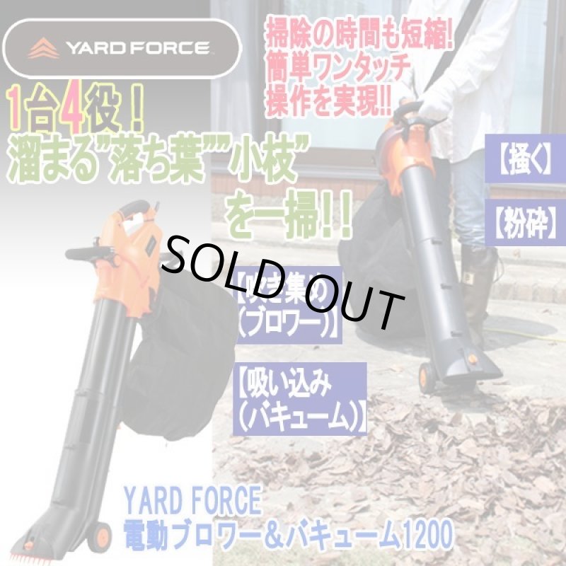 画像1: YARD FORCE電動ブロワー＆バキューム1200 (1)