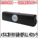 画像7: メガネに取り付ける超小型FULL HDカメラ (7)