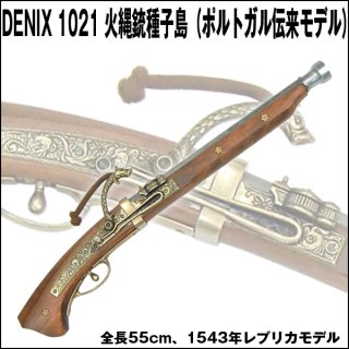 DENIXデニックス1274火縄銃種子島（ポルトガル伝来モデル）SET-1274