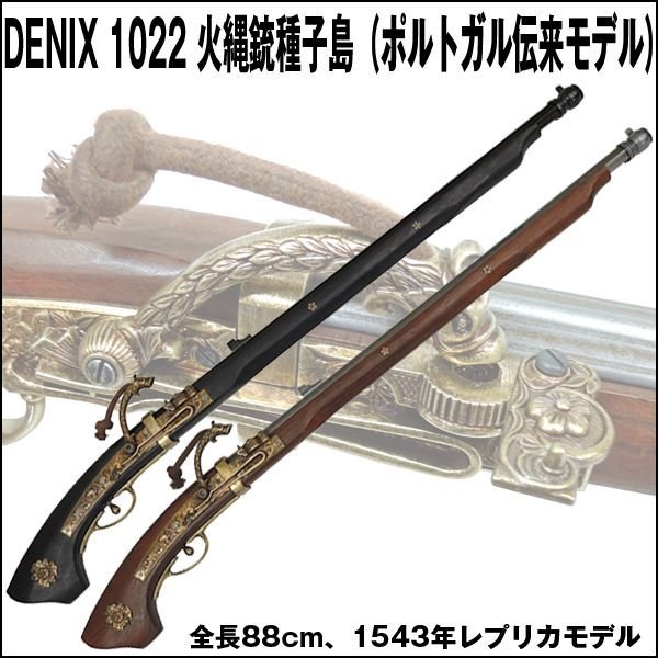 送料無料！DENIXデニックス1022火縄銃種子島（ポルトガル伝来モデル