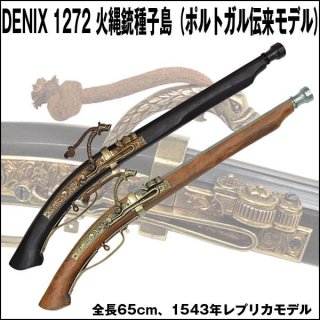 DENIX デニックス　1274 火縄銃 種子島