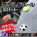 画像1: 3Dめり込むボールステッカー［3点］ (1)