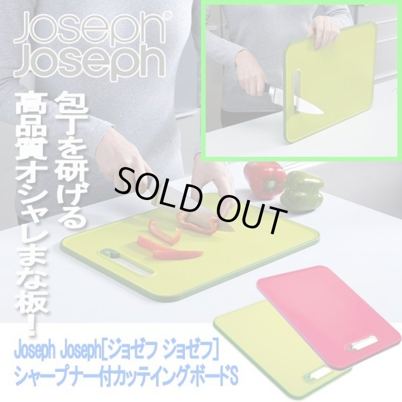 画像1: Joseph Joseph［ジョゼフ ジョゼフ］シャープナー付カッテイングボードS (1)