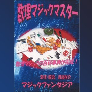 本格マジック9種&マスターDVDセット(手品,マジシャン,トリック 