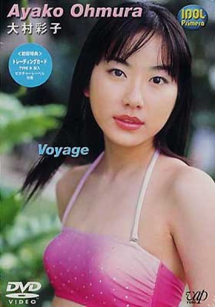 大村彩子DVD「voyage」VPBF-11222