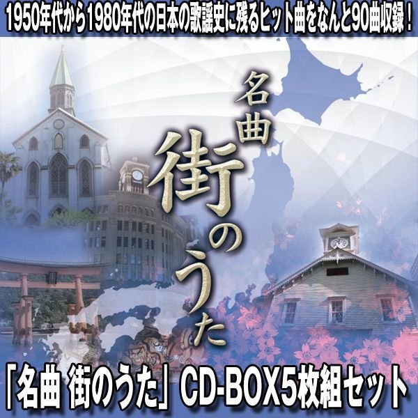 「名曲 街のうた」CD-BOX5枚組セット