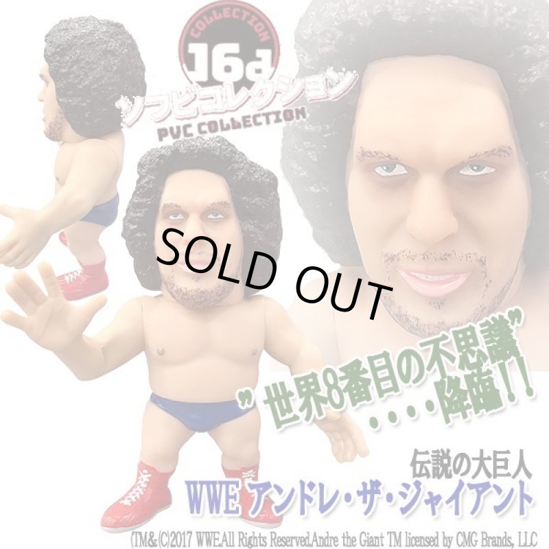 画像1: 16dソフビコレクション WWE アンドレ・ザ・ジャイアント (1)