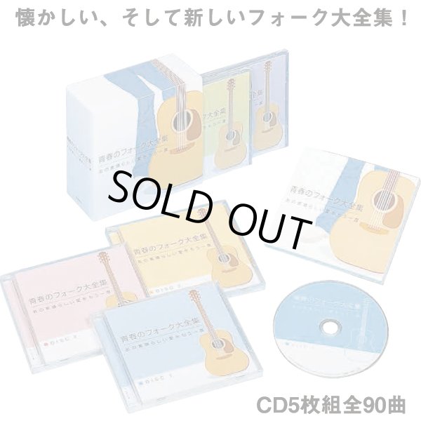 CD「青春のフォーク大全集CD5枚組」TPD-6046
