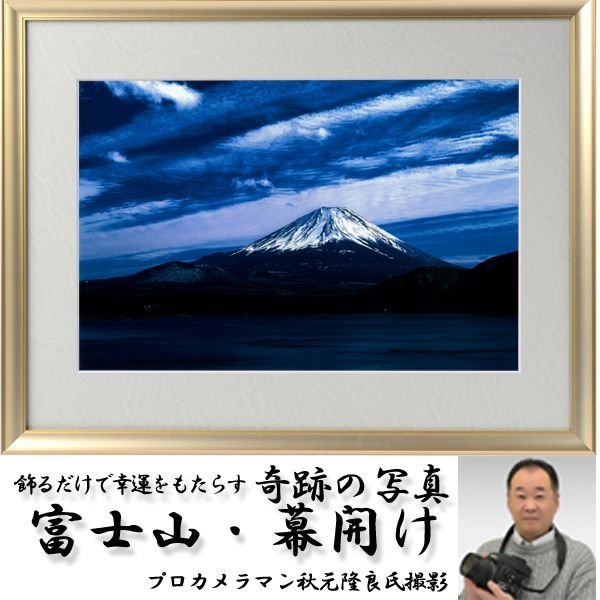 幸運をもたらす奇跡の写真「富士山・幕開け」FRM-PHT04