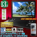 画像1: 13.3インチフルセグTVチューナー内蔵ポータブルDVDプレーヤー［HTA-PD13FS］  (1)