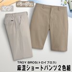 画像7: TROY BROS(トロイブロス)麻混ショートパンツ２色組 (7)