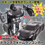 画像1: ロボット型変形式RC「トランスフォームラジコンカー」 (1)