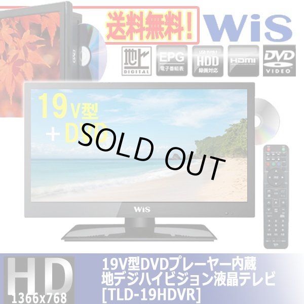 19V型DVDプレーヤー内蔵地デジハイビジョン液晶テレビ[TLD-19HDVR]