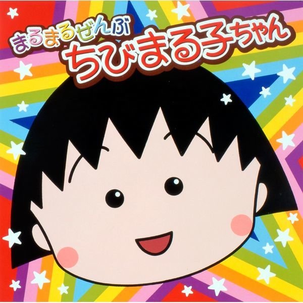 CD「まるまるぜんぶちびまる子ちゃん」PC-PCCA-80032