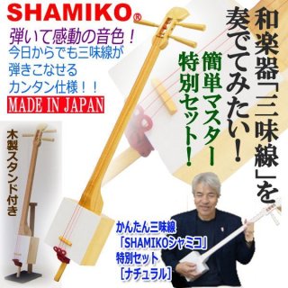 かんたん三味線「SHAMIKOシャミコ」特別セット［隈取ナチュラル