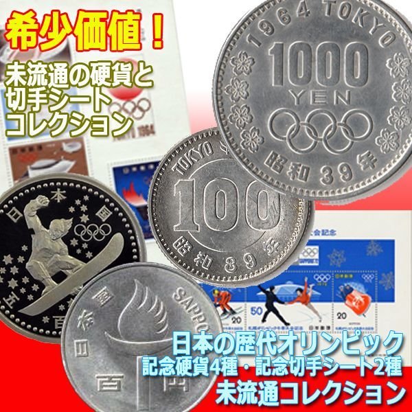 日本の歴代オリンピック記念硬貨4種・記念切手シート2種未流通コレクション