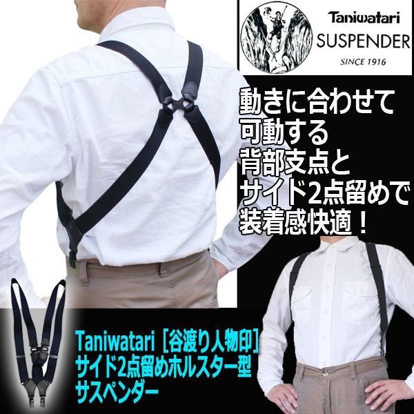 Taniwatari［谷渡り人物印］サイド2点留めホルスター型サスペンダーHKS-59