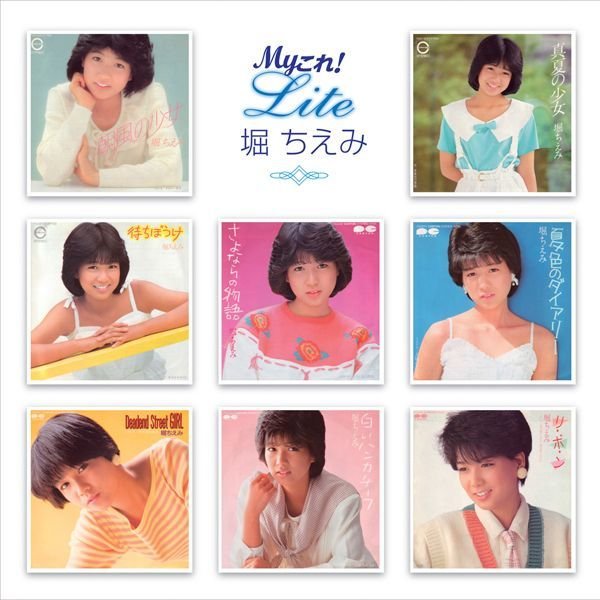 CD堀ちえみ「Myこれ！Lite 堀ちえみ」