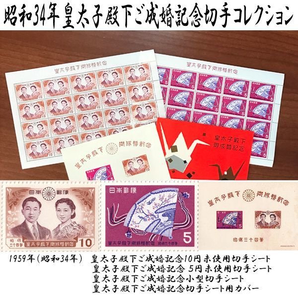 昭和34年皇太子殿下ご成婚記念切手コレクション