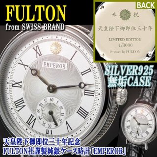 天皇陛下御即位三十年記念FULTON社謹製純銀ケース時計「EMPEROR」ペアセットSYU-09-PS