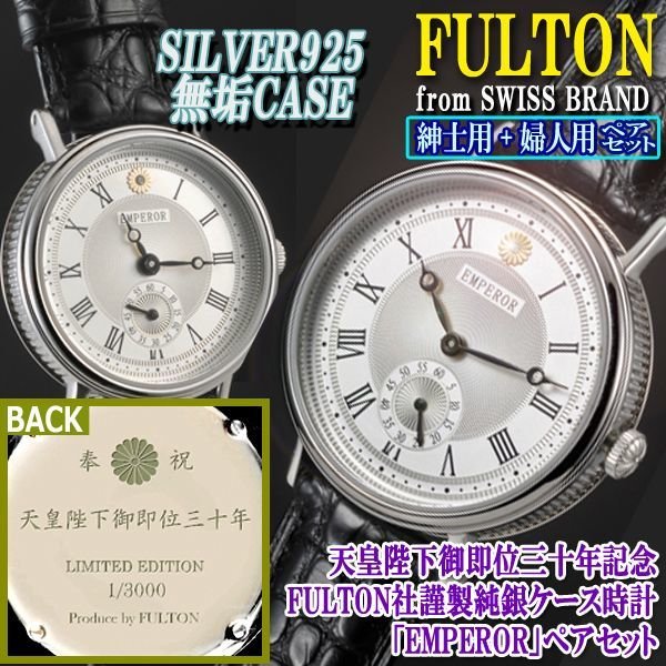 天皇陛下御即位三十年記念FULTON社謹製純銀ケース時計「EMPEROR」ペアセット