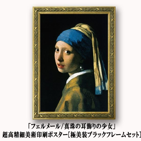 真珠の耳飾りの少女 500部限定 高級複製画、巧藝画 美術品 版画 美術品