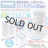 強力除湿＆消臭！PINGI[ピンギー]ドライアゲインマスターキット＆吸湿バッグ4個セットGMAN-01-1