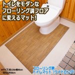 画像1: フローリング調トイレマット「ワイドロング」(トイレマット,,模様替えフローリング,サッと拭き取れる,掃除が楽,) (1)