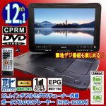 画像1: 12.1インチフルセグTVチューナー内蔵ポータブルDVDプレーヤー［HTA-1200A］ (1)