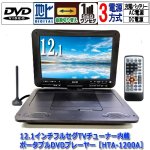 画像8: 12.1インチフルセグTVチューナー内蔵ポータブルDVDプレーヤー［HTA-1200A］ (8)