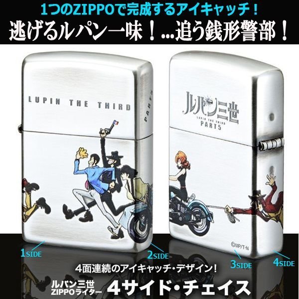 ルパン三世ZIPPO「4サイド・チェイス」