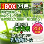 画像1: たっぷり乳酸菌EC-12！大麦若葉青汁1BOX（24包入り） (1)