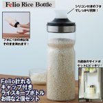 画像1: Felioフェリオ計れるキャップ付きライスキープボトルお得な２個セット (1)