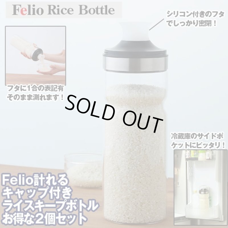 画像1: Felioフェリオ計れるキャップ付きライスキープボトルお得な２個セット (1)