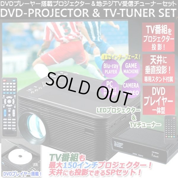 TVチューナー＆DVD付　LEDプロジェクター