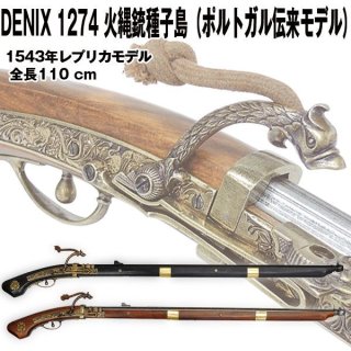 送料無料！DENIXデニックス1272火縄銃種子島（ポルトガル伝来モデル