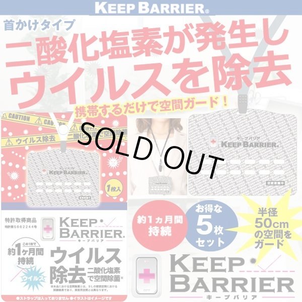 ウイルス対策空間除菌「キープバリア」お得な5枚セット