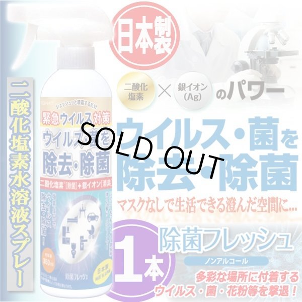 日本製二酸化塩素水溶液スプレー「除菌フレッシュAg」350ml（1本）ITO-142-1