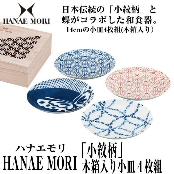 HANAE MORIハナエモリ「小紋柄」木箱入り小皿４枚組YMK-MC1300-190H