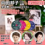 画像1: 豪華女優による朗読！生誕90周年記念「向田邦子CD選集全4巻」 (1)