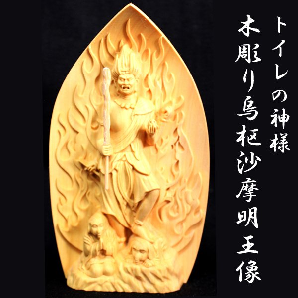 トイレの神様 木彫り烏枢沙摩明王像