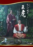 画像1: DVD-BOX「おんな城主直虎完全版／第参集」 (1)