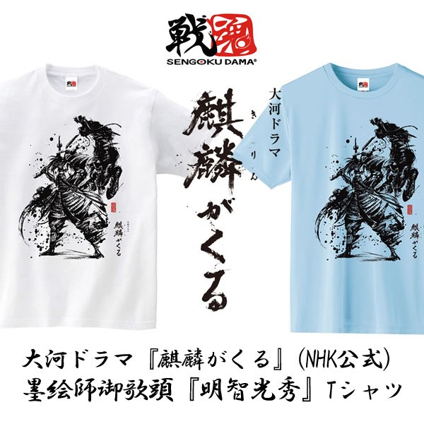 大河ドラマ 麒麟がくる Nhk公式 墨絵師御歌頭 明智光秀 Tシャツakr Kirin T